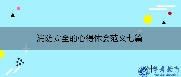 消防安全的心得体会范文七篇 消防安全的心得体会范文七篇