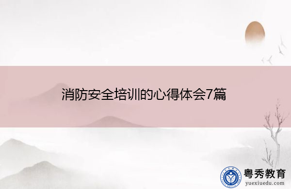 消防安全培训的心得体会7篇