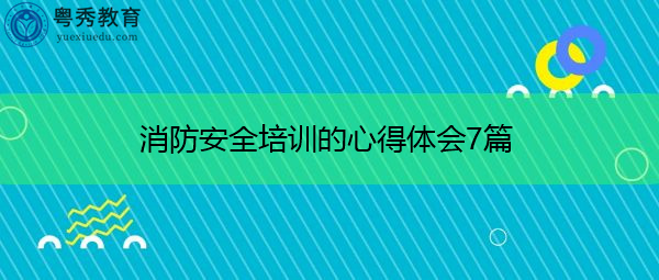 消防安全培训的心得体会7篇