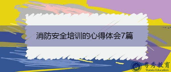 消防安全培训的心得体会7篇