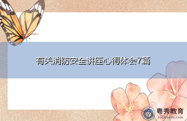 有关消防安全讲座心得体会7篇 有关消防安全讲座心得体会7篇