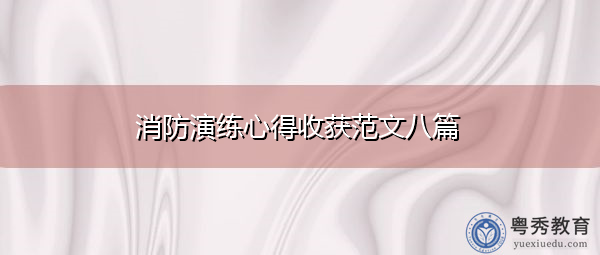 消防演练心得收获范文八篇 消防演练心得收获范文八篇