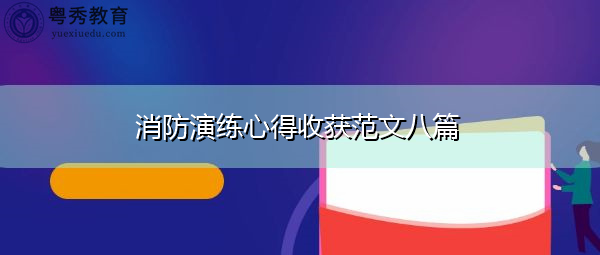 消防演练心得收获范文八篇 消防演练心得收获范文八篇