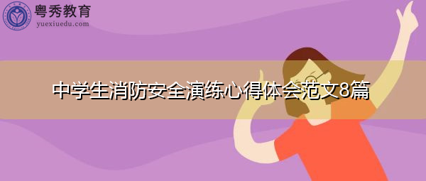 中学生消防安全演练心得体会范文8篇
