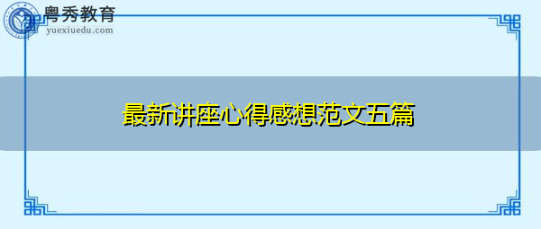 最新讲座心得感想范文五篇