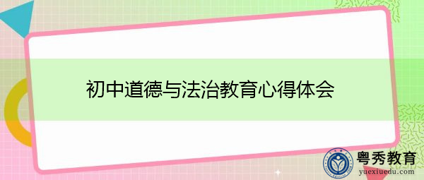 初中道德与法治教育心得体会 初中道德与法治教育心得体会