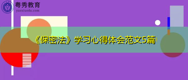 《保密法》学习心得体会范文5篇