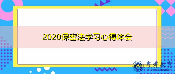 2020保密法学习心得体会