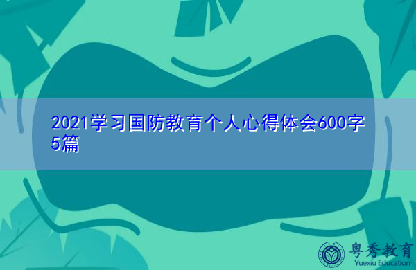 2021学习国防教育个人心得体会600字5篇 2021学习国防教育个人心得体会600字5篇