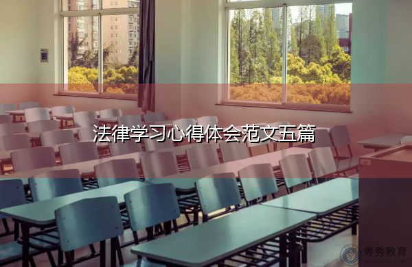 法律学习心得体会范文五篇