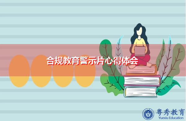 合规教育警示片心得体会