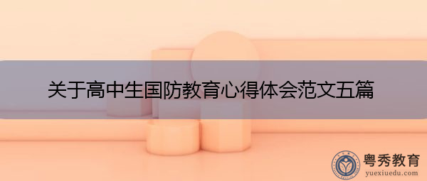关于高中生国防教育心得体会范文五篇