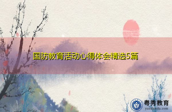 国防教育活动心得体会精选5篇 国防教育活动心得体会精选5篇