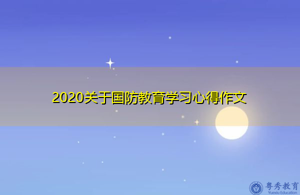 2020关于国防教育学习心得作文 2020关于国防教育学习心得作文