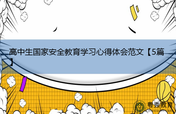 高中生国家安全教育学习心得体会范文【5篇】 高中生国家安全教育学习心得体会范文【5篇】