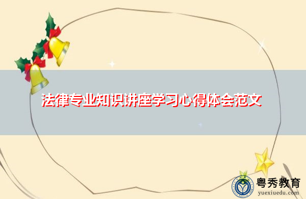 法律专业知识讲座学习心得体会范文