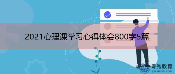 2021心理课学习心得体会800字5篇