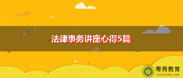 法律事务讲座心得5篇 法律事务讲座心得5篇
