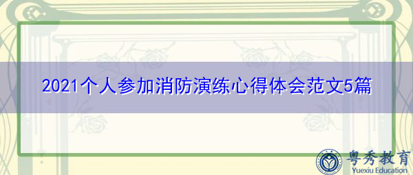 2021个人参加消防演练心得体会范文5篇 2021个人参加消防演练心得体会范文5篇