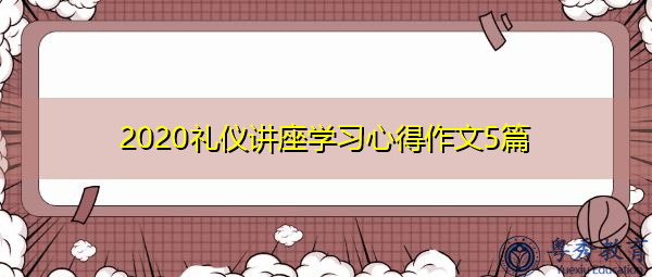 2020礼仪讲座学习心得作文5篇