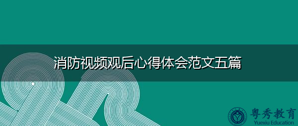 消防视频观后心得体会范文五篇