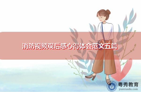 消防视频观后感心得体会范文五篇 消防视频观后感心得体会范文五篇