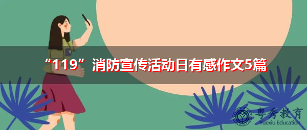 “119”消防宣传活动日有感作文5篇 “119”消防宣传活动日有感作文5篇
