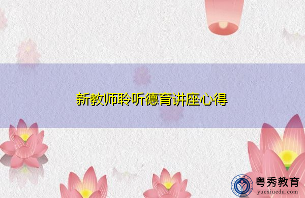 新教师聆听德育讲座心得