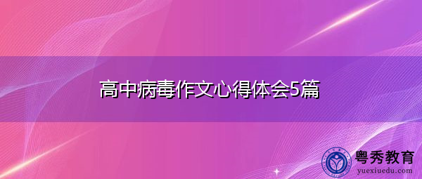 高中病毒作文心得体会5篇 高中病毒作文心得体会5篇