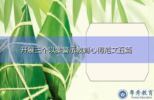 开展三个以案警示教育心得范文五篇 开展三个以案警示教育心得范文五篇