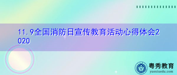 11.9全国消防日宣传教育活动心得体会2020