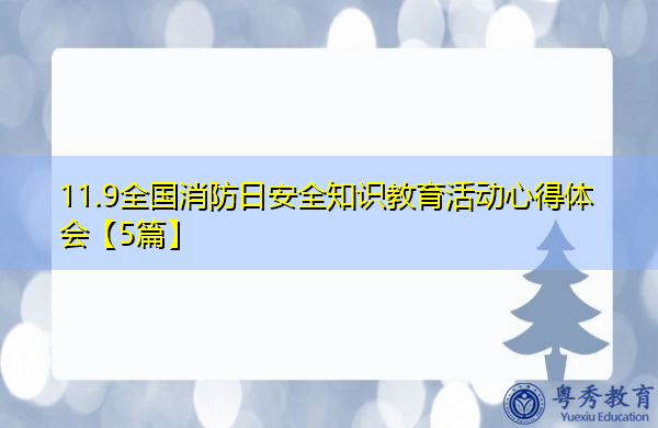 11.9全国消防日安全知识教育活动心得体会【5篇】 11.9全国消防日安全知识教育活动心得体会【5篇】