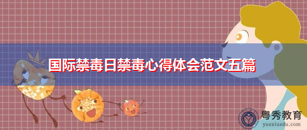 国际禁毒日禁毒心得体会范文五篇 国际禁毒日禁毒心得体会范文五篇