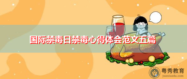 国际禁毒日禁毒心得体会范文五篇 国际禁毒日禁毒心得体会范文五篇