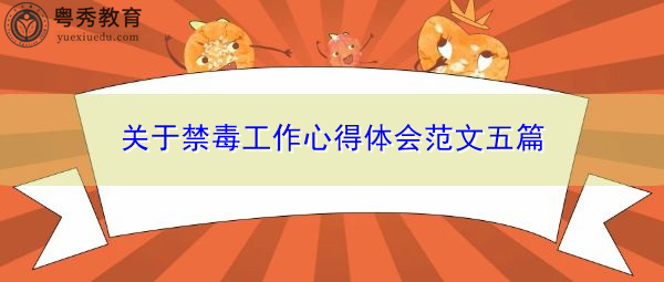 关于禁毒工作心得体会范文五篇 关于禁毒工作心得体会范文五篇