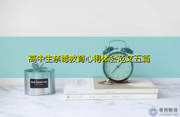 高中生禁毒教育心得体会范文五篇