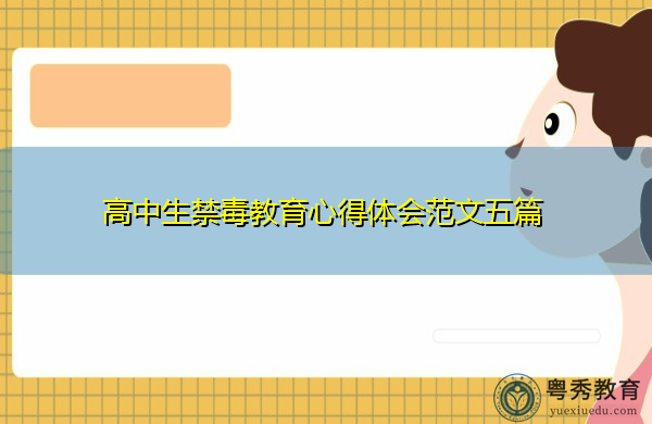 高中生禁毒教育心得体会范文五篇