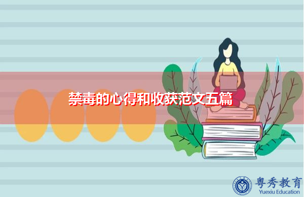 禁毒的心得和收获范文五篇 禁毒的心得和收获范文五篇