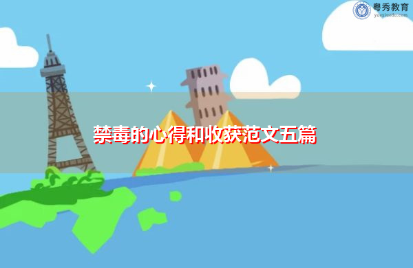 禁毒的心得和收获范文五篇 禁毒的心得和收获范文五篇