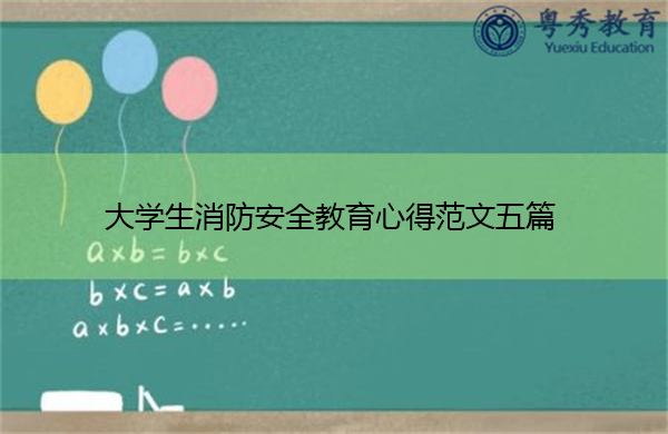 大学生消防安全教育心得范文五篇 大学生消防安全教育心得范文五篇