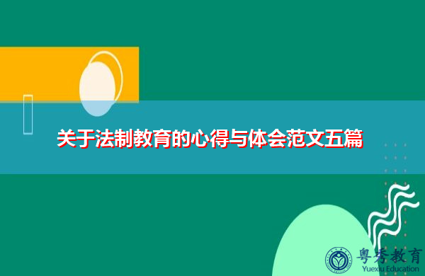 关于法制教育的心得与体会范文五篇 关于法制教育的心得与体会范文五篇