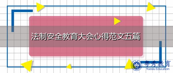 法制安全教育大会心得范文五篇 法制安全教育大会心得范文五篇