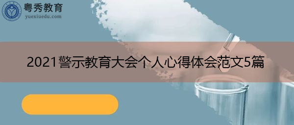 2021警示教育大会个人心得体会范文5篇 2021警示教育大会个人心得体会范文5篇