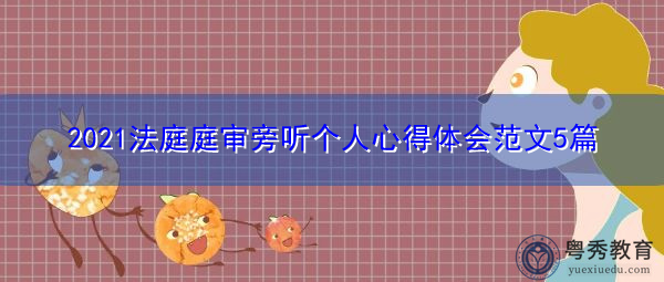 2021法庭庭审旁听个人心得体会范文5篇 2021法庭庭审旁听个人心得体会范文5篇