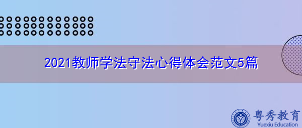 2021教师学法守法心得体会范文5篇