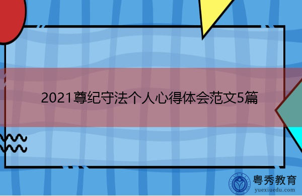 2021尊纪守法个人心得体会范文5篇 2021尊纪守法个人心得体会范文5篇