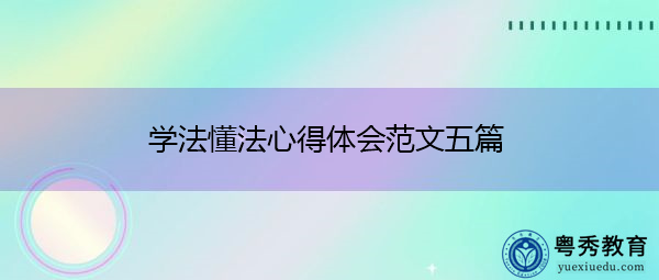 学法懂法心得体会范文五篇