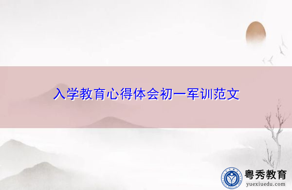 入学教育心得体会初一军训范文 入学教育心得体会初一军训范文