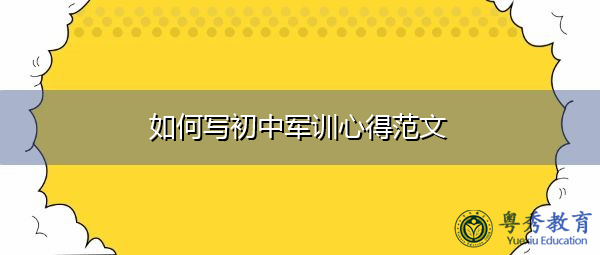 如何写初中军训心得范文