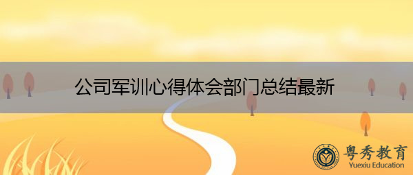 公司军训心得体会部门总结最新 公司军训心得体会部门总结最新